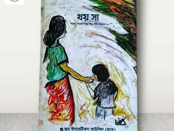 খয় সা-বিঝু সংকলন ২০১৬ Mazara CHT