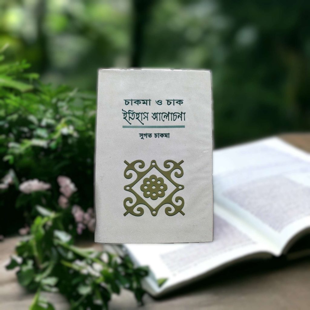 চাকমা-ও-চাক-ইতিহাস-আলোচনা-Mazara CHT