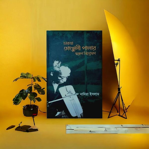 চাকমা-গেংখুলী-পালার-স্বরূপ-বিশ্লেষণ-Mazara CHT