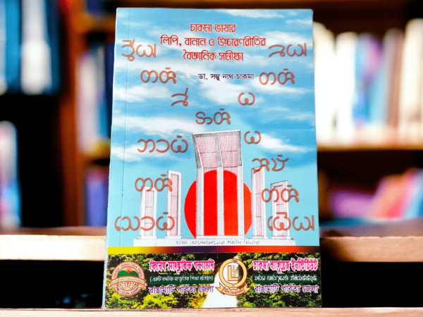চাকমা-ভাষার-লিপি-বানান-ও-উচ্চারণরীতির-বৈজ্ঞানিক-সমীক্ষা Mazara CHT