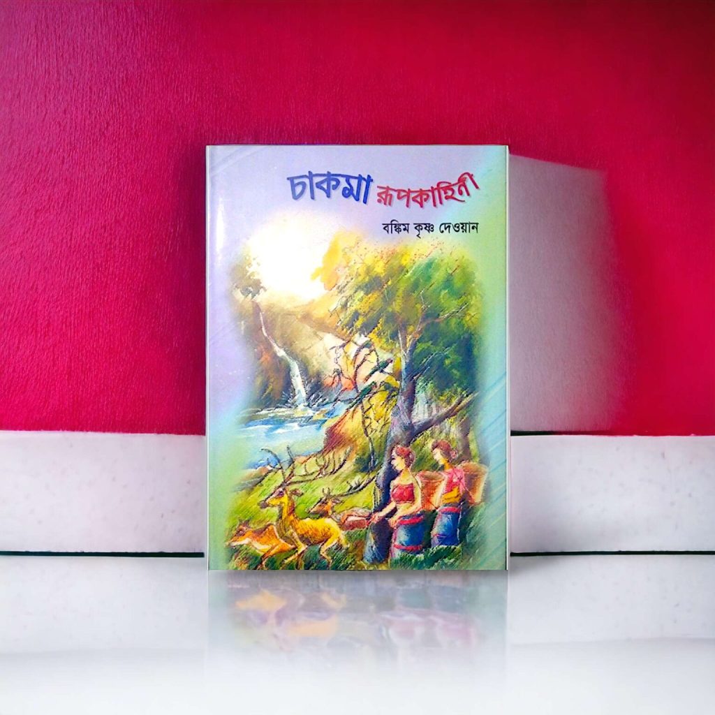 চাকমা রূপকাহিনী- Mazara CHT
