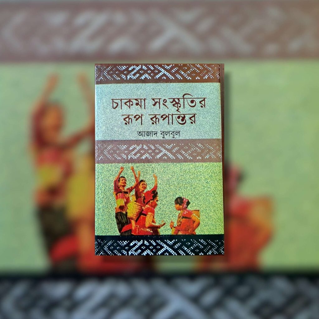 চাকমা-সংস্কৃতির-রূপ-রূপান্তর-Mazara CHT