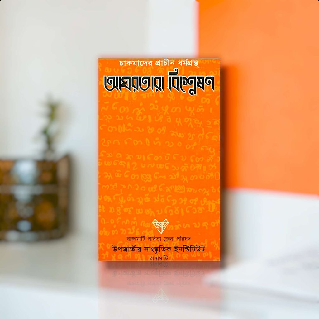 চাকমাদের প্রাচীন ধর্মগ্রন্থ আঘরতারা বিশ্লেষণ-Mazara CHT