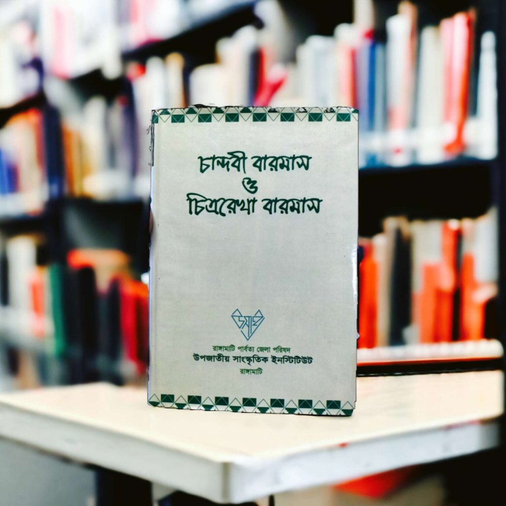 চান্দবী বারমাস ও চিত্ররেখা-Mazara CHT বারমাস