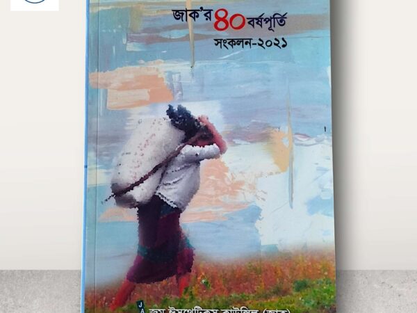 জাক’র ৪০বর্ষপূর্তি সংকলন-২০২১ Mazara CHT