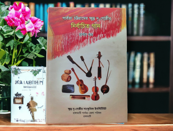 পার্বত্য চট্টগ্রাম ক্ষুদ্র নৃগোষ্ঠীর নির্বাচিত গান