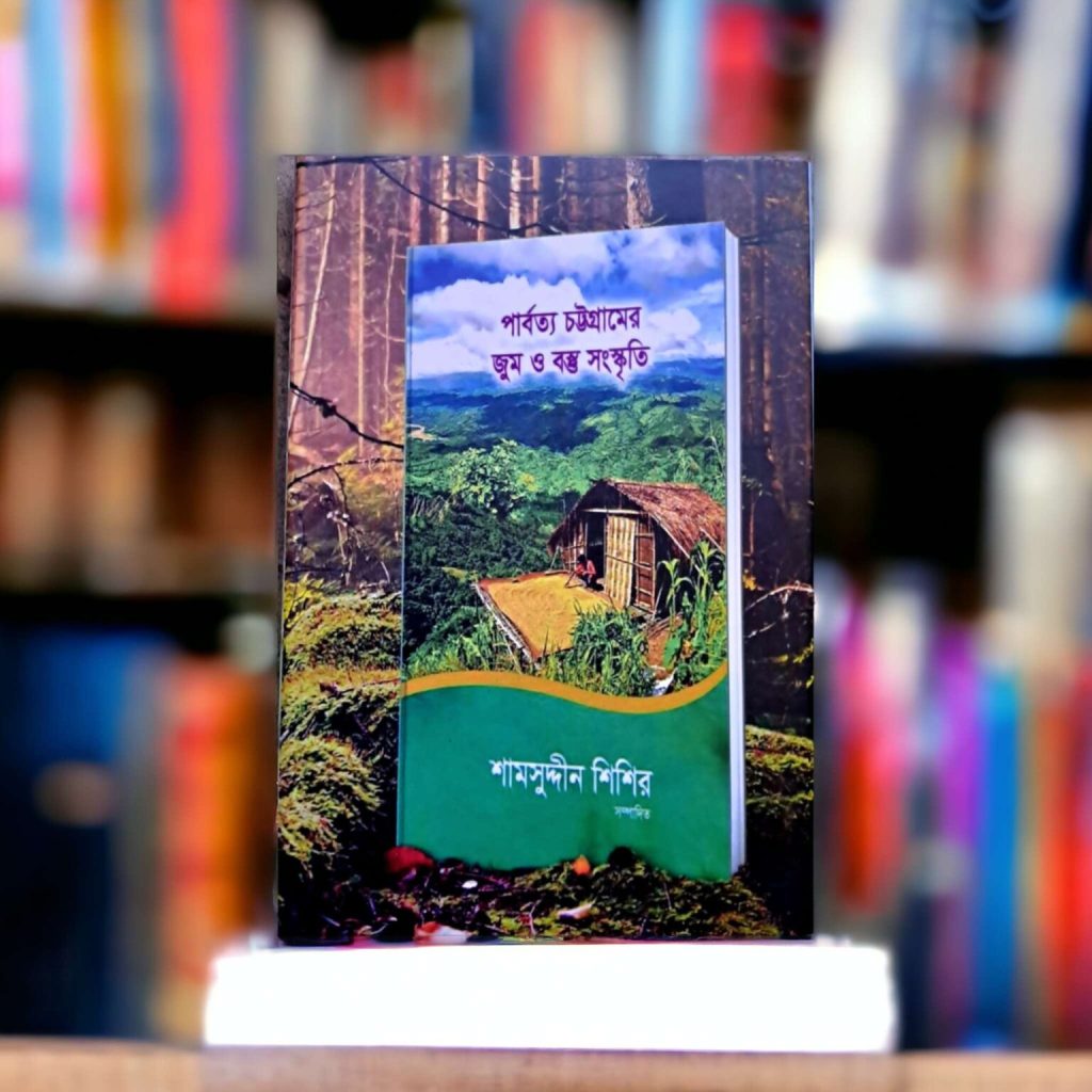 পার্বত্য-চট্টগ্রামের-জুম-ও-বস্তু-সংস্কৃতি- Mazara CHT