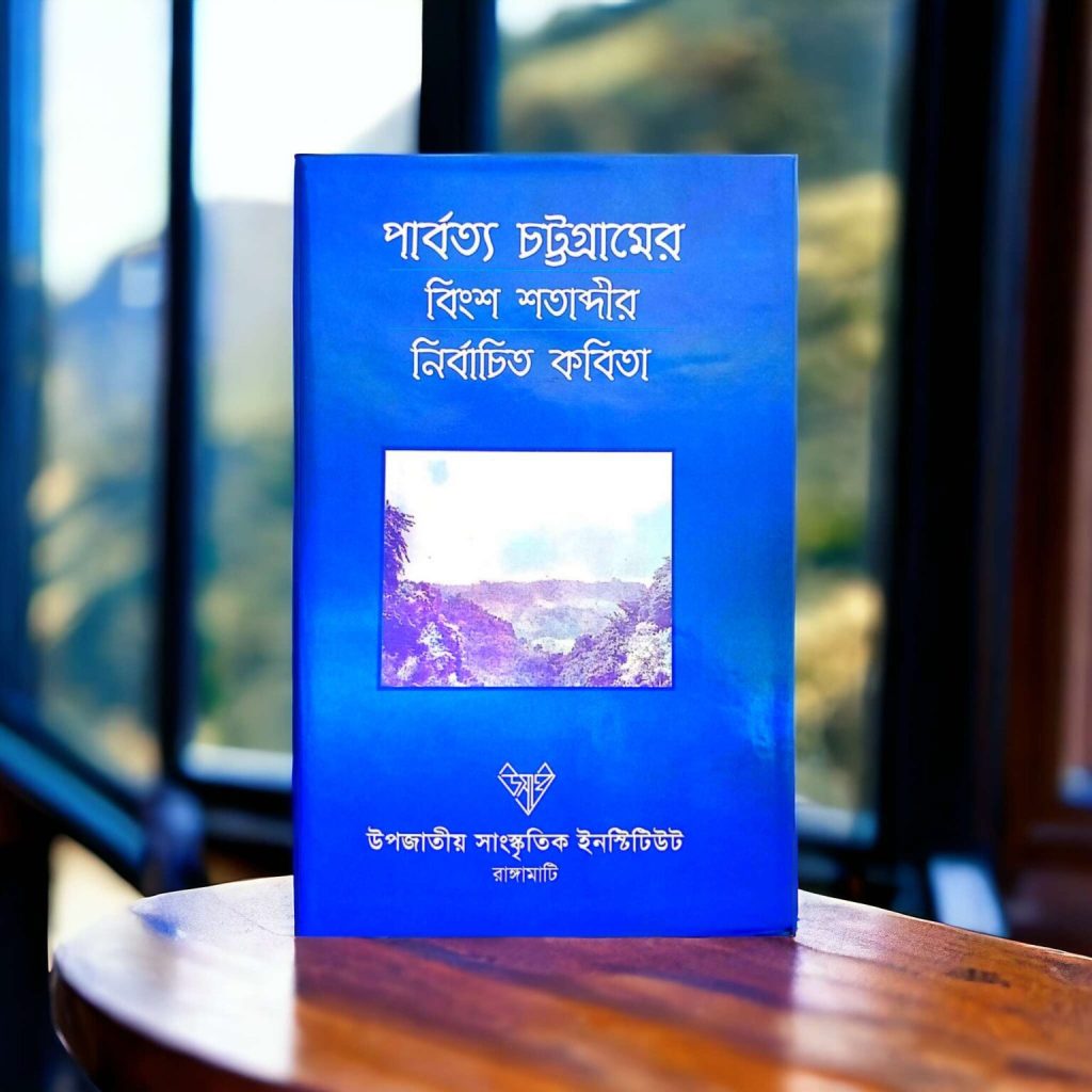 পার্বত্য-চট্টগ্রামের-বিংশ-শতাব্দীর-নির্বাচিত-কবিতা Mazara CHT