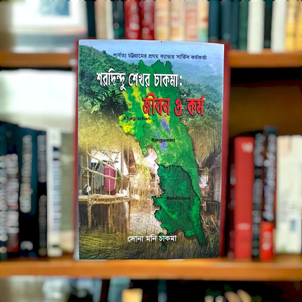 শরদিন্দু-শেখর-চাকমা-জীবন-ও-কর্ম-Mazara CHT