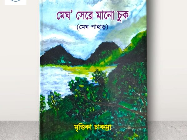 মেঘ’ সেরে মোনো চুক-Mazara CHT