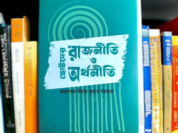 ছোটদের রাজনীতি ও অর্থনীতি