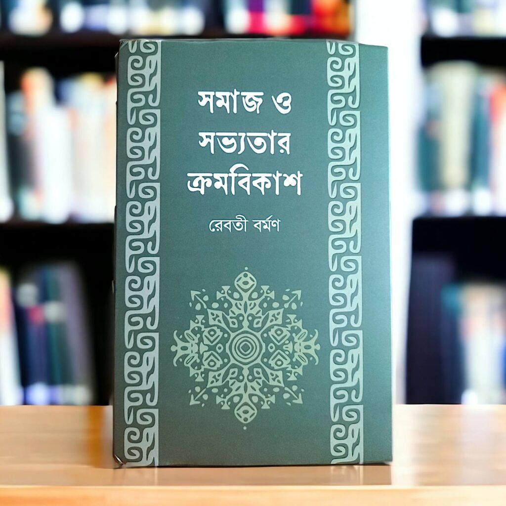 সমাজ ও সভ্যতার ক্রমবিকাশ-Mazara CHT