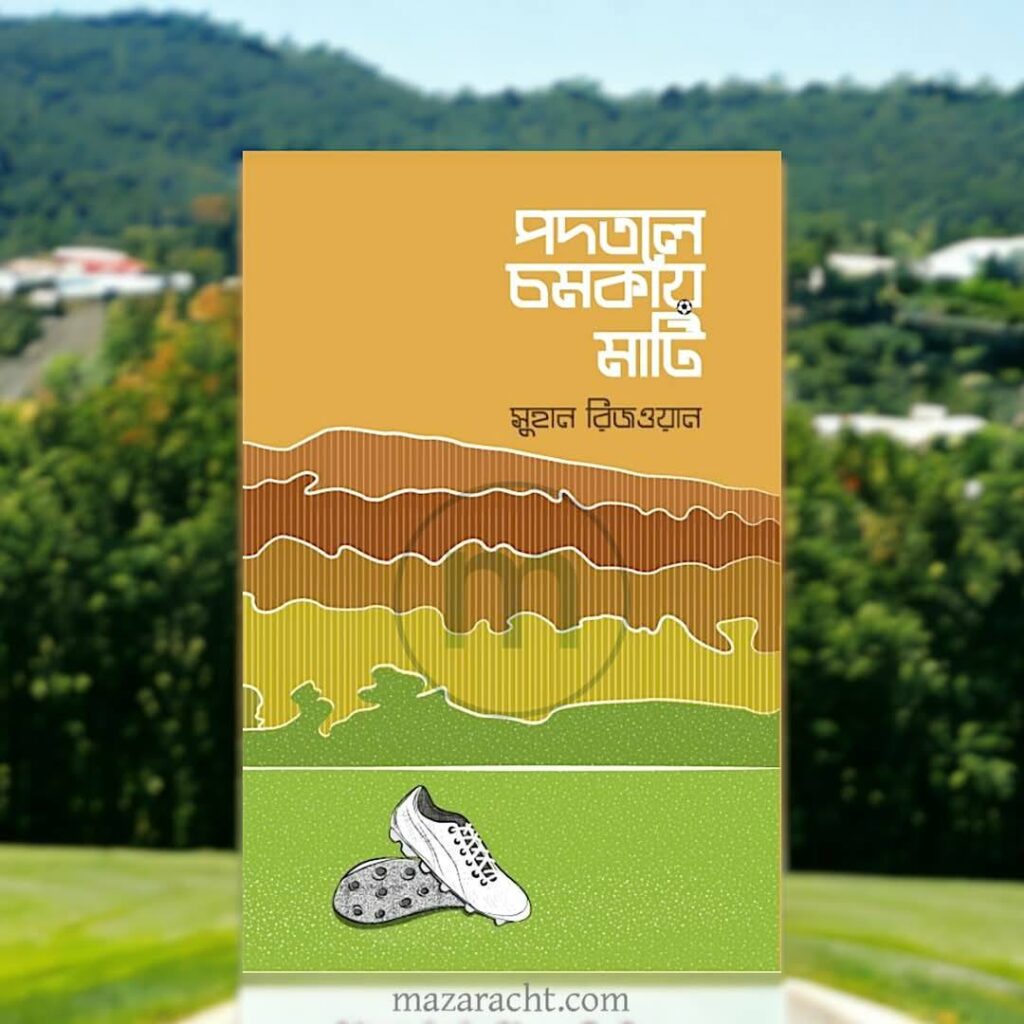 পদতলে চমকায় মাটি - Mazara CHT