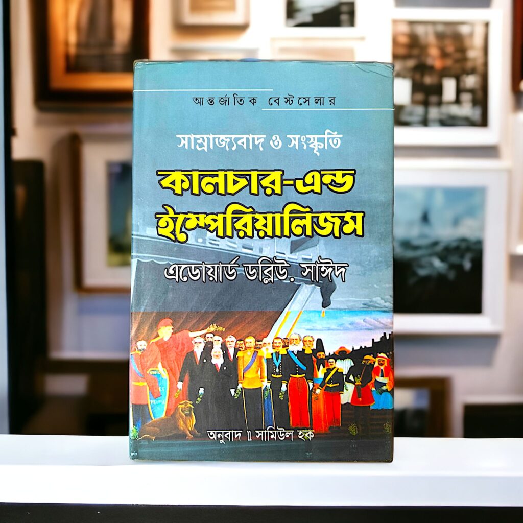 সাম্রাজ্যবাদ ও সংস্কৃতি (কালচার এন্ড ইম্পেরিয়ালিজম)