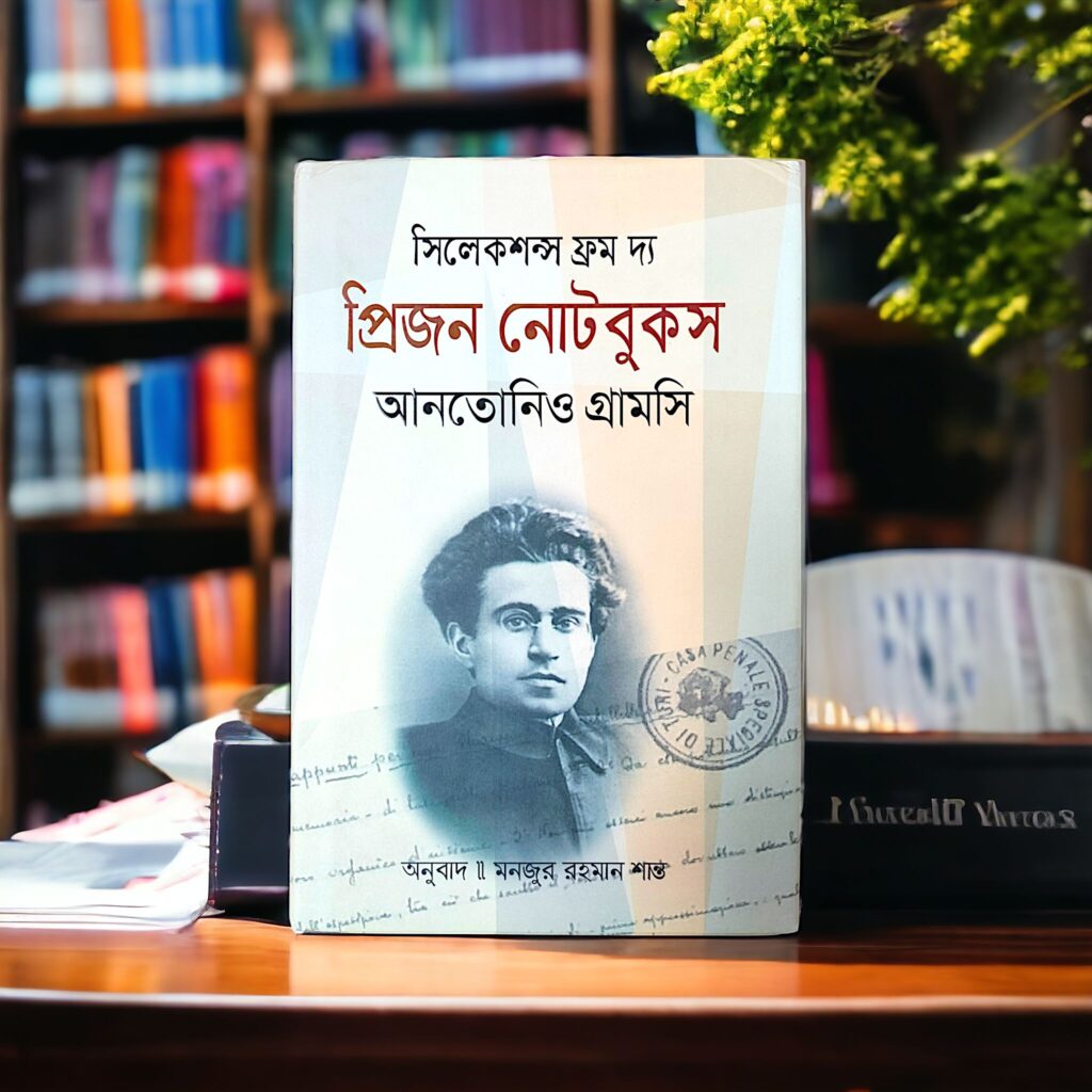 সিলেকশন ফ্রম দ্যা প্রিজন নোটবুকস
