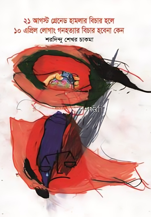 ২১ আগস্ট গ্রেনেড হামলার বিচার হলে ১০ এপ্রিল লোগাং গণহত্যার বিচার হবে না কেন