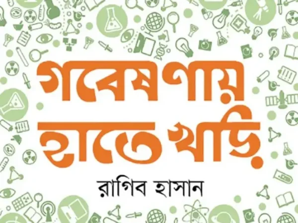 গবেষণায় হাতেখড়ি