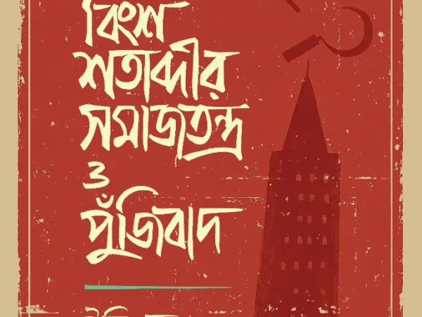 বিংশ শতাব্দীর সমাজতন্ত্র ও পুঁজিবাদ